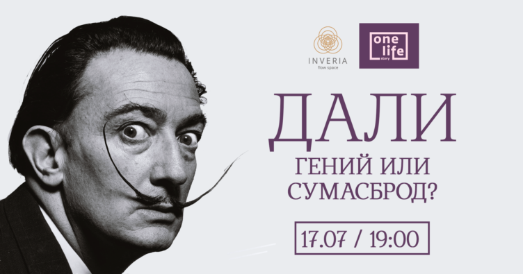 Лекция «Сальвадор Дали. Гений или сумасброд?» Видео