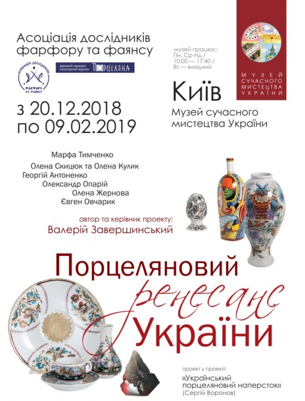 Порцеляновий ренесанс України