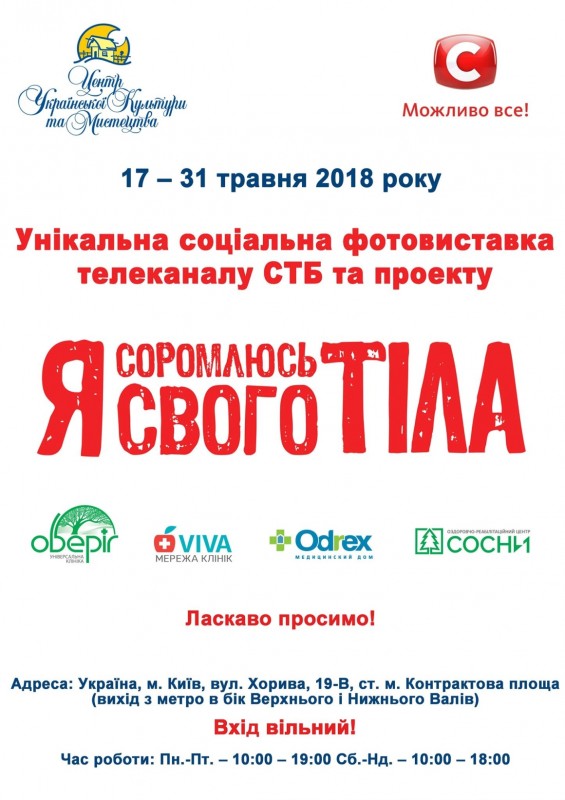 Соціальний фотопроект телеканалу СТБ і проекту «Я соромлюсь свого тіла»