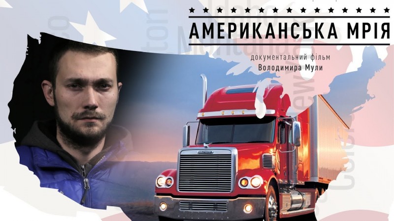 «Американська мрія». Документальний фільм Володимира Мули