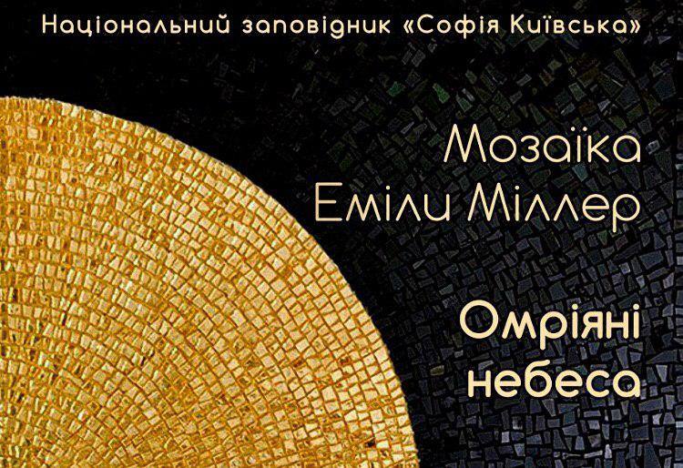 Мозаїка Еміли Міллер «Омріяні небеса»