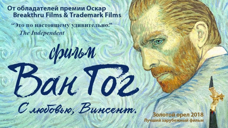Ван Гог. С любовью, Винсент (2017) смотреть онлайн