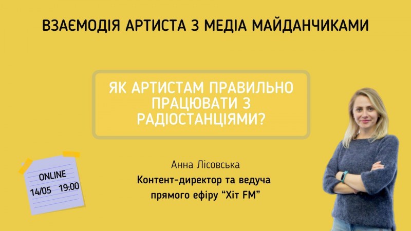 Лекції про взаємодію артиста з медіа-майданчиками
