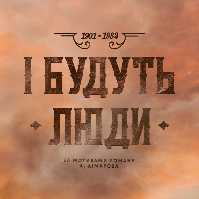 /2020/i-budut-lyudy-2.jpg серіал «І будуть люди»