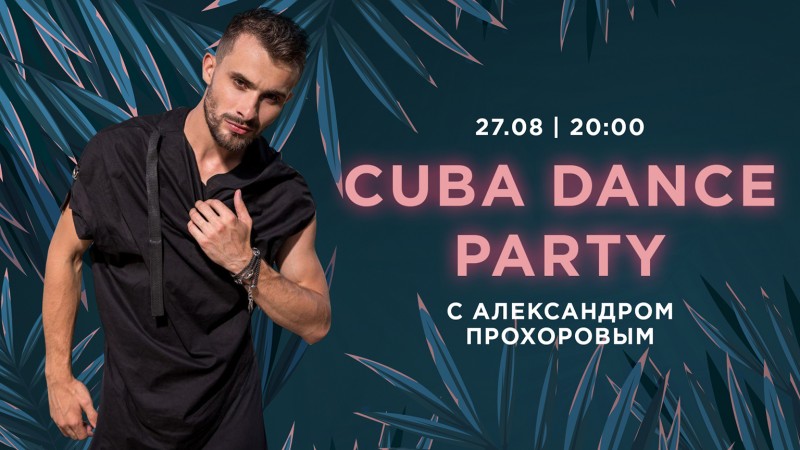 Олександр Прохоров запрошує на танцювальний вечір Cuba Dance Party