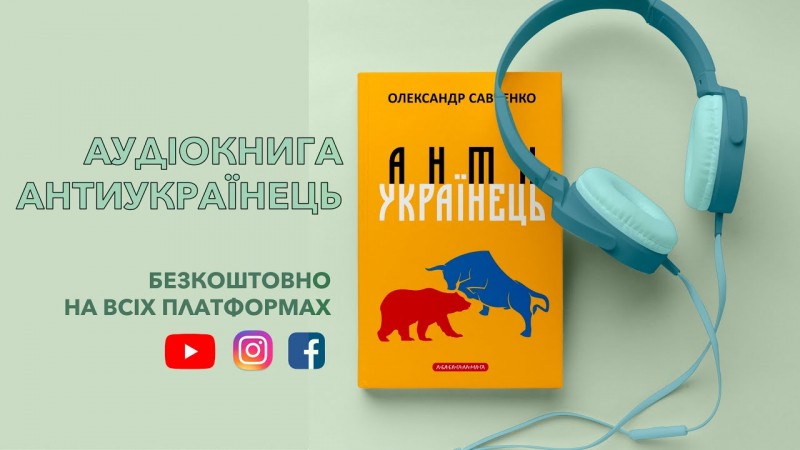 Антиукраїнець - аудіокнига Олександра Савченко