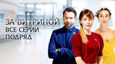 Сериал «За витриной» 2019 – современная история Золушки смотреть онлайн