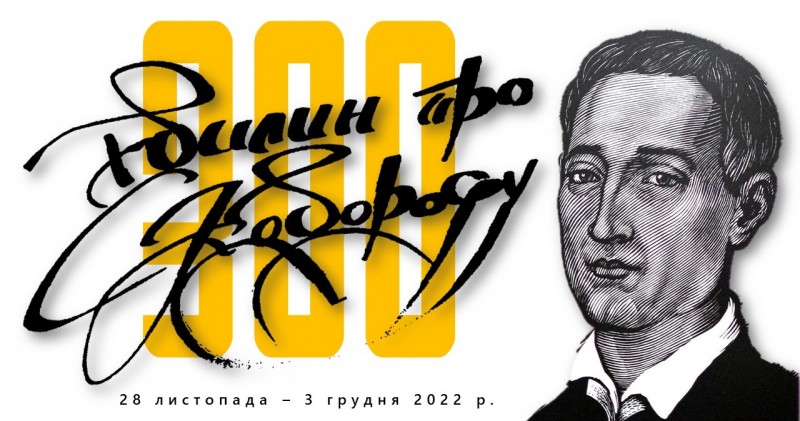 Камерний фестиваль «300 хвилин про Сковороду»