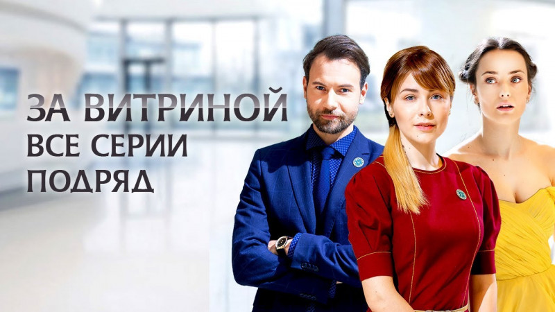 Сериал «За витриной» 2019 – современная история Золушки смотреть онлайн