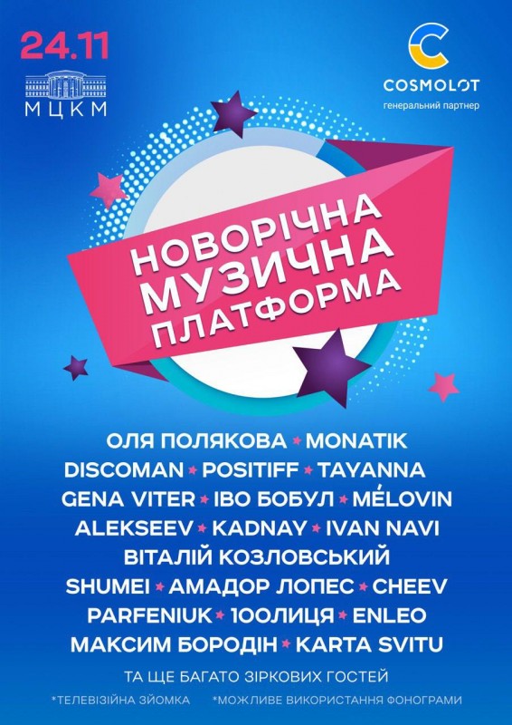 Концерт “Новорічна музична платформа” відбудеться 24 листопада в Києві