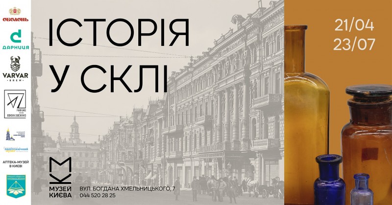 Виставковий проєкт «Історія у склі»