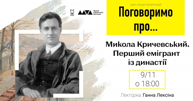 Лекція: Микола Кричевський - Перший емігрант із династії