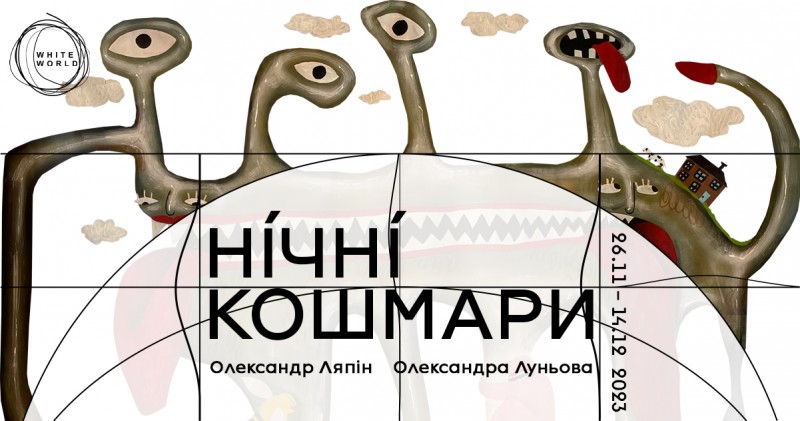 Виставка «Нічні кошмари», де художники Олександр Ляпін та Олександра Луньова грають із вашими страхами