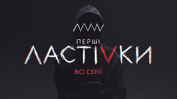 Перші ластівки - український серіал онлайн