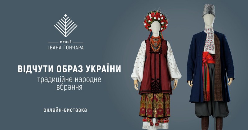 Відчути образ України: Традиційне народне вбрання