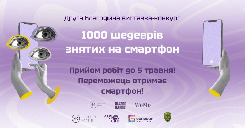 Open call на участь у благодійній виставці «1000 шедеврів, знятих на смартфон»