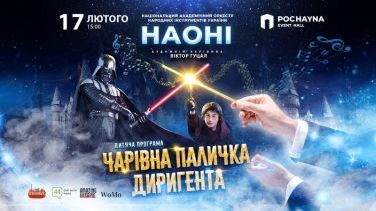 НАОНІ оркестра з магічною програмою для дітей «Чарівна паличка диригента»
