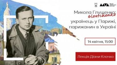 Лекція ДІАНИ КЛОЧКО «Микола Глущенко: українець у Парижі, парижанин в Україні»