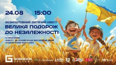 Захоплюючий дитячий квест «Велика подор​ож до Незалежності» 24 серпня в ТЦ ​​​Gorodok Gallery
