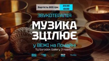 Корисно для душі та тіла - звукотерапія «Музика зцілює» у вересні