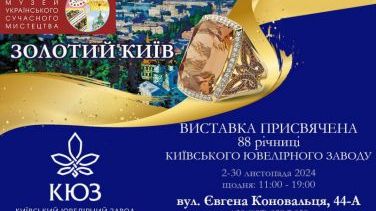 Виставка «Золотий Київ»