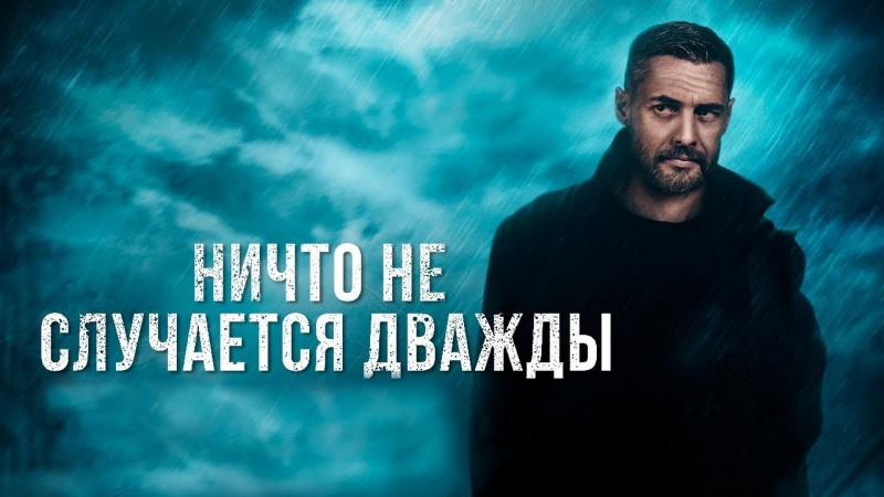 Сериал «Ничто не случается дважды» 2 сезона смотреть онлайн