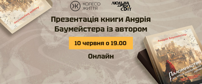 Андрій Баумейстер презентує книгу «Паломництво до місць народження думки»