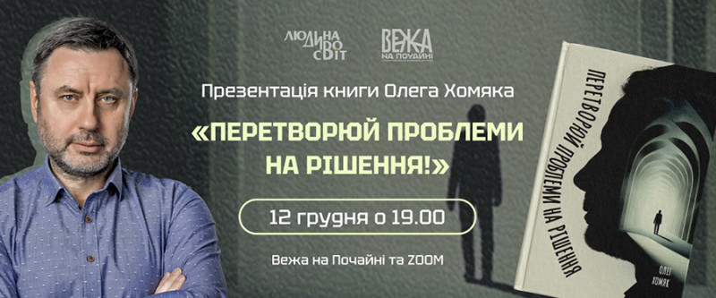 Український психолог презентує революційну книгу — як перетворити кожну проблему на успішне рішення