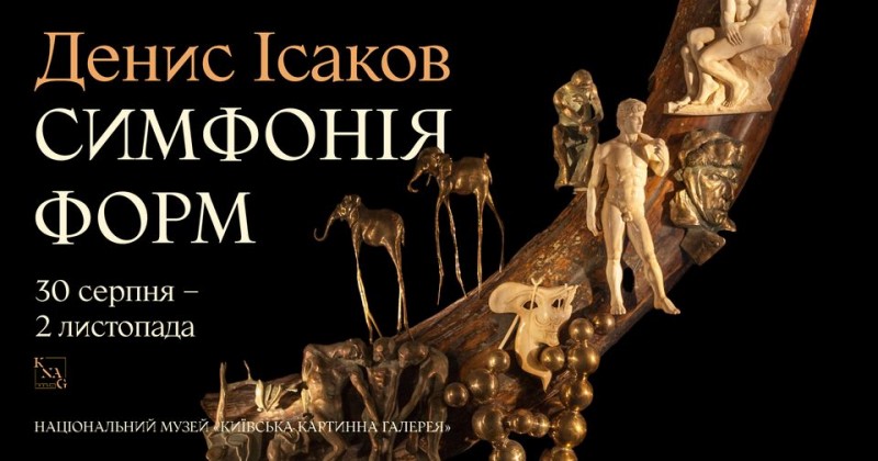 Виставка скульптур «Симфонія форм» Дениса Ісакова