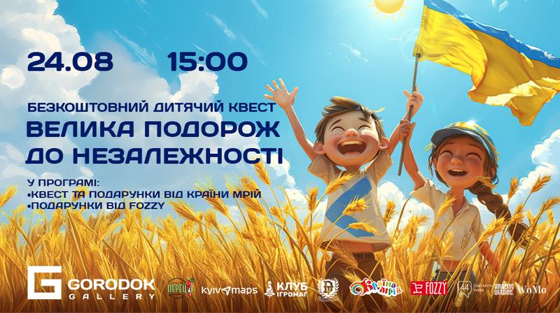 Захоплюючий дитячий квест «Велика подорож до Незалежності» 24 серпня в ТЦ Gorodok Gallery