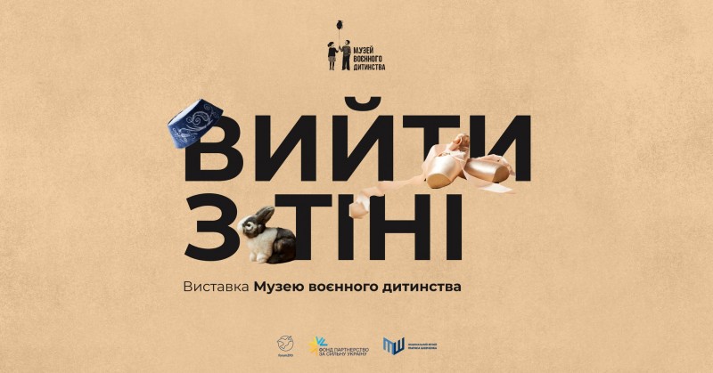 Виставка «Вийти з тіні» Музею воєнного дитинства