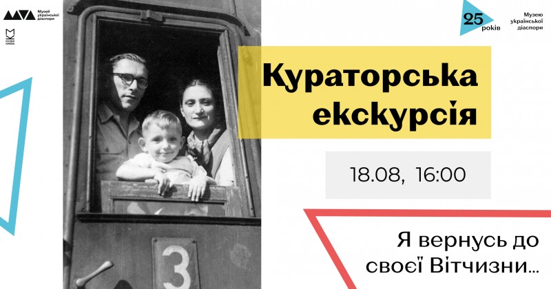 Ювілейний проєкт «Я вернусь до своєї Вітчизни…» - Кураторська екскурсія