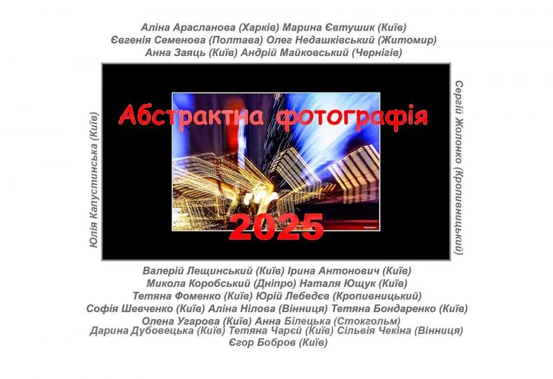 Виставка «Абстрактна фотографія 2025» – запрошення до світу безмежжя