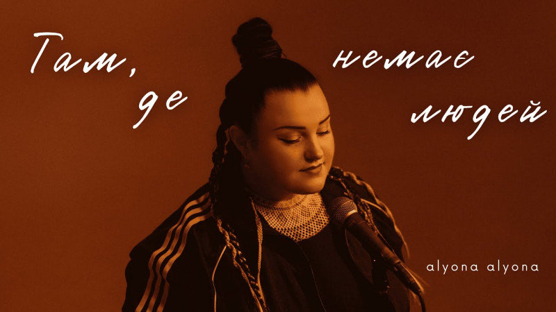 Новий кліп alyona alyona «Там, де немає людей» став гімном української єдності у 2025 році