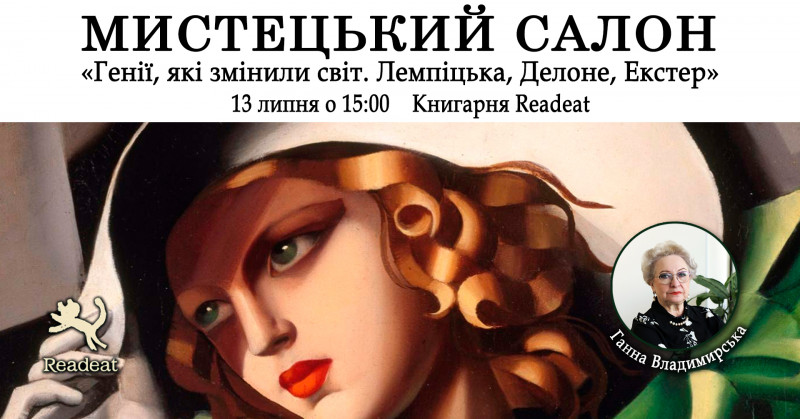 «Три амазонки авангарду: Тамара Лемпіцька, Соня Делоне, Олександра Екстер» – артбесіда з Ганною Владимирською