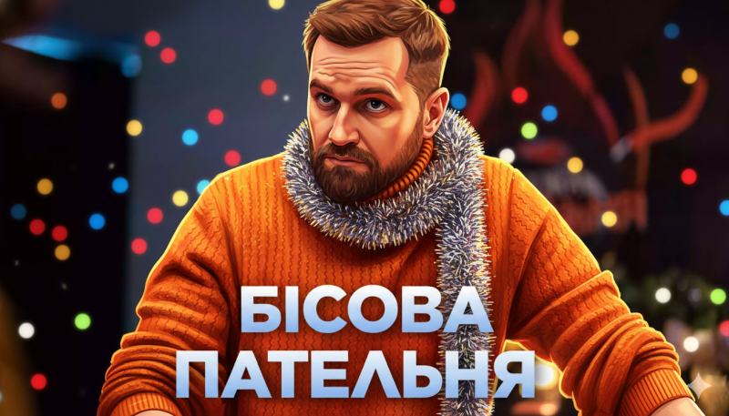 «Бісова пательня» 2025 – новорічний детектив з кулінарною інтригою, що тримає в напрузі до останньої серії