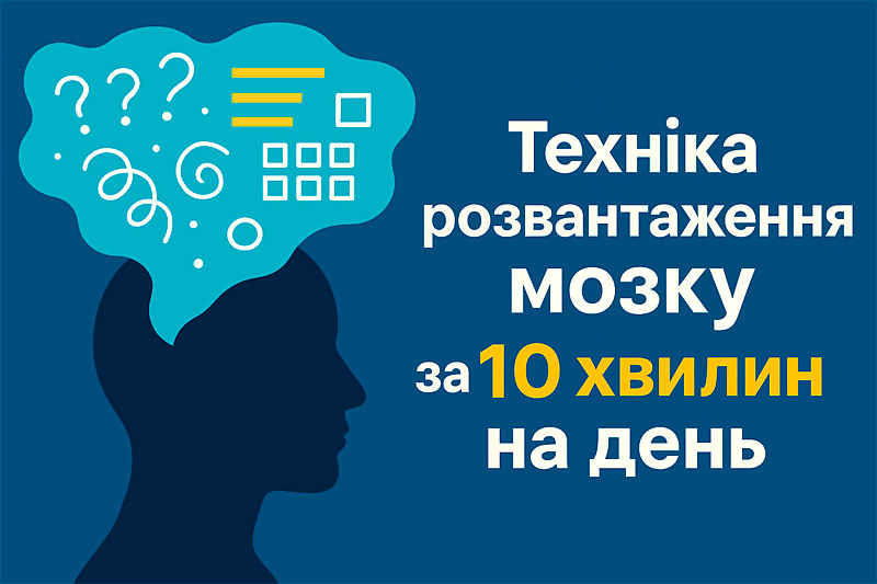 Brain Dump – як звільнити розум від хаосу та підвищити продуктивність за 10 хвилин