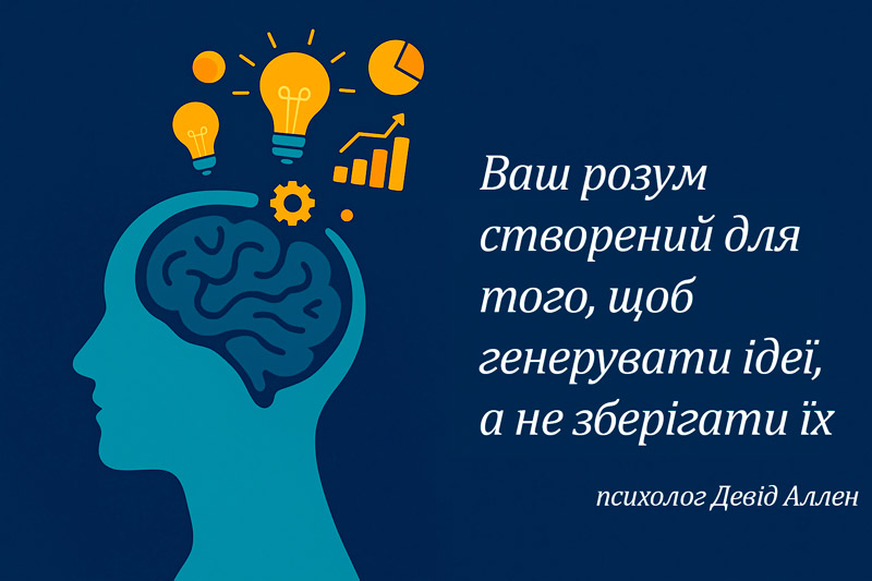 цитата: Ваш розум створений для того, щоб генерувати ідеї, а не зберігати їх цитата: Ваш розум створений для того, щоб генерувати ідеї, а не зберігати їх