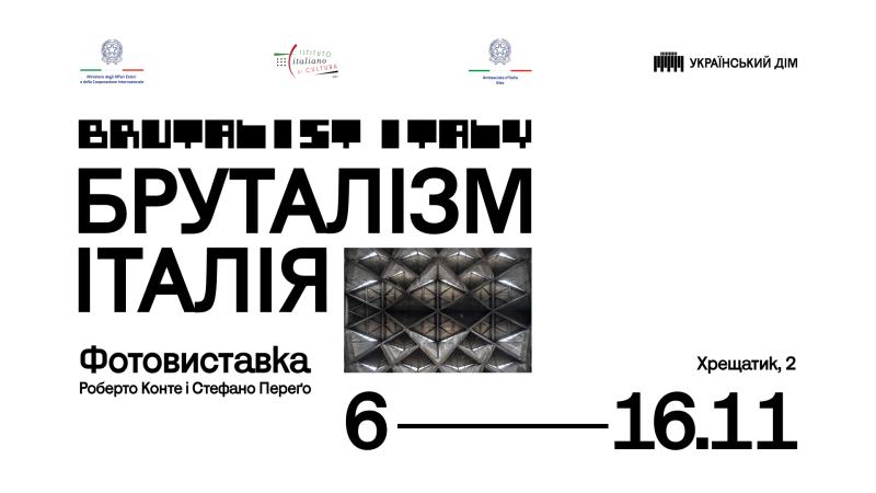 «Бруталізм. Італія» – фотовиставка в Українському Домі
