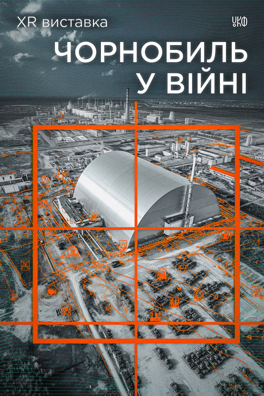 До всесвітнього тижня ядерної науки: у 100 школах проведуть XR-виставку «Чорнобиль у війні: уроки ядерної безпеки»