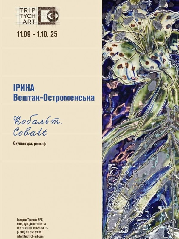 Ірина Вештак-Остроменська виставка «КОБАЛЬТ.COBALT»