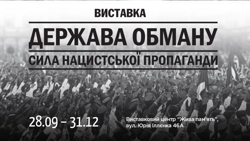 Виставка в Бабиному Яру «Держава обману. Сила нацистської пропаганди»