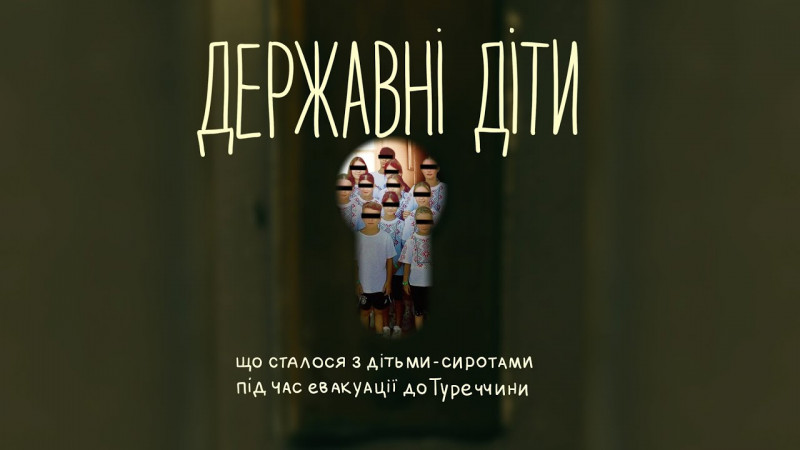 «Державні діти» й турецькі готелі – як евакуація сиріт від війни закінчилася побоями, вагітностями та закритими справами поліції