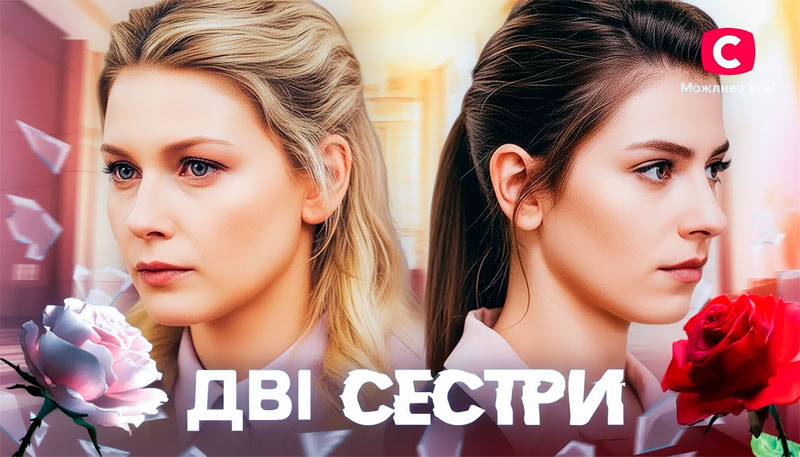 Дві сестри – українська мелодрама 2024, що підкорила глядачів