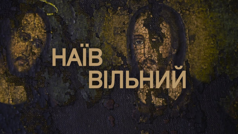 Документальний фільм «Наїв вільний»