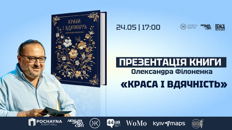 Олександр Філоненко презентує книгу «Краса і Вдячність» – світла мандрівка у глибини буття