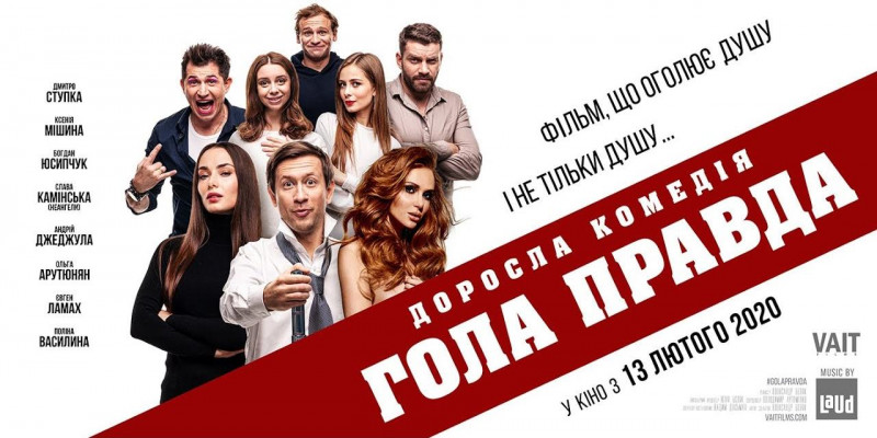 Гола правда (2020) – український фільм про детектор брехні, який розкриває таємниці друзів