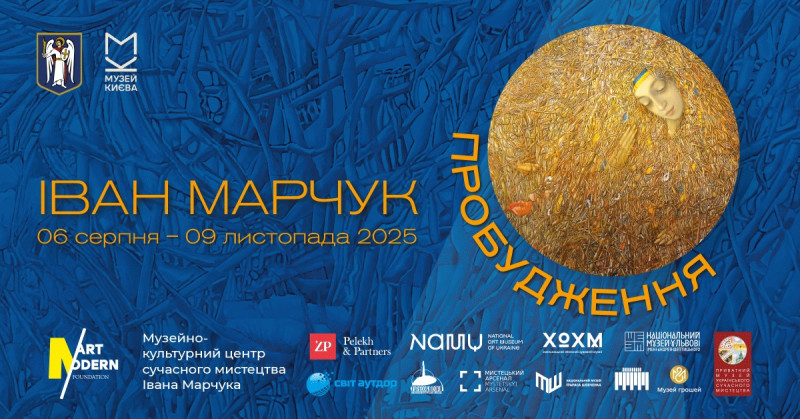 Виставка «Іван Марчук. Пробудження» у Києві