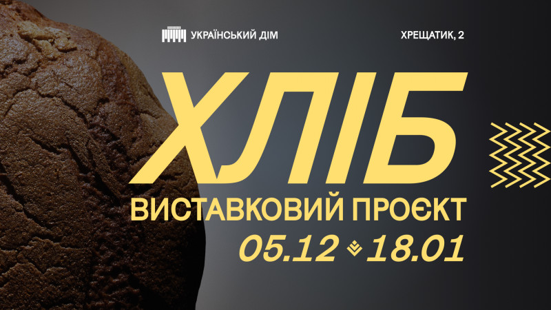 Виставка «Хліб» – сакральне й буденне, культурний код та метафора буття