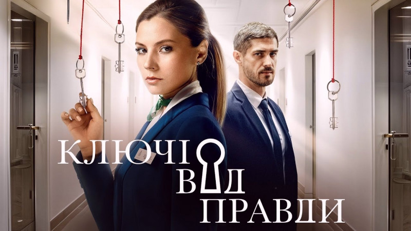 «Ключі від правди» захоплюючий український детективний серіал – дивитись онлайн